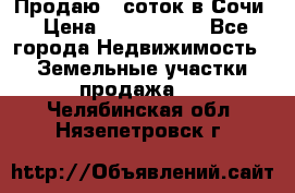 Продаю 6 соток в Сочи › Цена ­ 1 000 000 - Все города Недвижимость » Земельные участки продажа   . Челябинская обл.,Нязепетровск г.